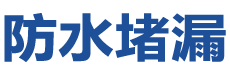 济宁防水补漏公司